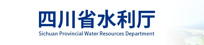 水利部河湖中心来川开展白蚁等害堤防动物隐患整治情况调研座谈会
