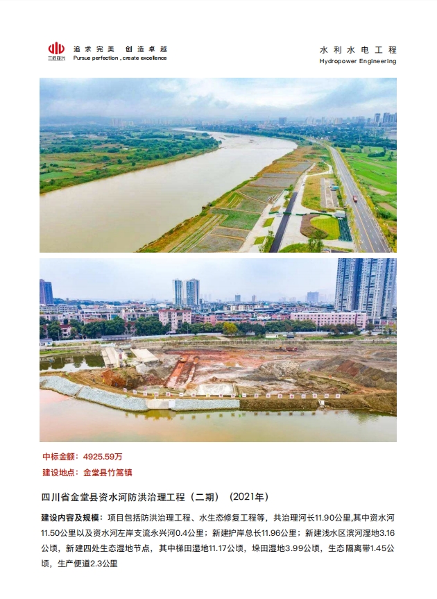 四川省⾦堂县资⽔河防洪治理⼯程（⼆期）