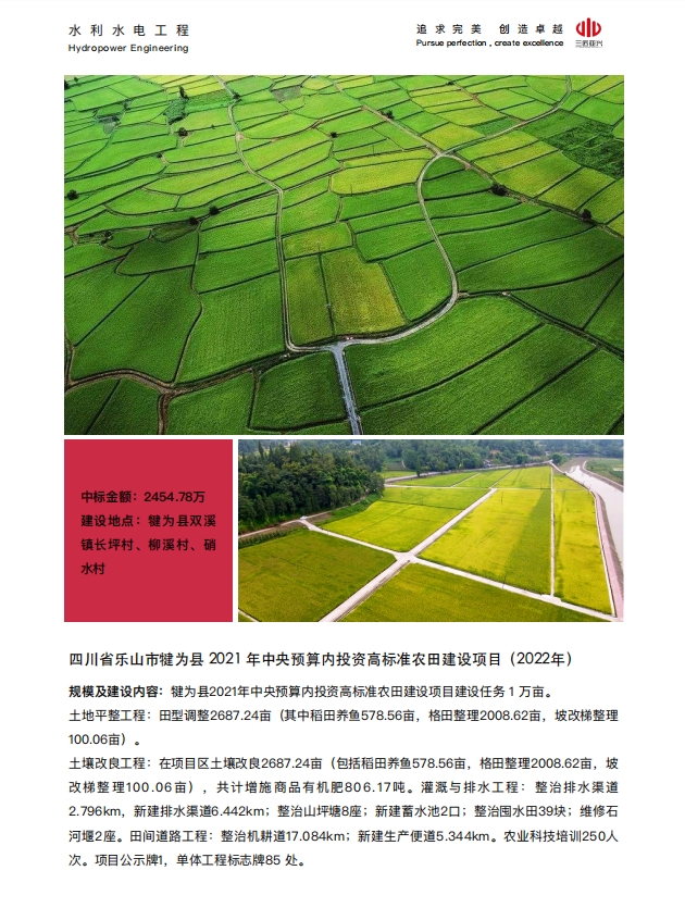 四川省乐⼭市犍为县 2021 年中央预算内投资⾼标准农⽥建设项目