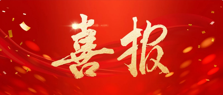 公司喜报 | 古儿坝营地周边道路提升改造工程中标